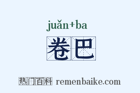卷巴是什么意思的图片
